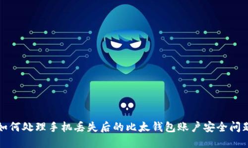 如何处理手机丢失后的比太钱包账户安全问题