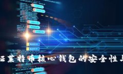 如何验证莱特币核心钱包的安全性与功能性