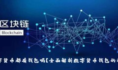 : 每种数字货币都有钱包吗？全面解析数字货币钱