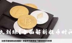 提币一般多久到账？全面解析提币时间及影响因