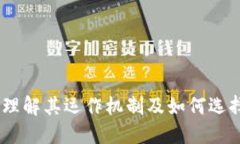 数字货币平台：理解其运作机制及如何选择合适
