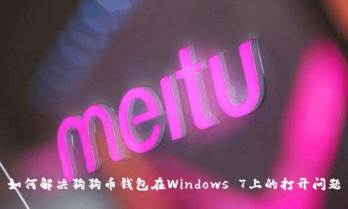 如何解决狗狗币钱包在Windows 7上的打开问题