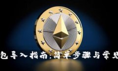以太坊钱包导入指南：简单步骤与常见问题解析